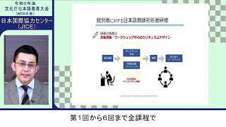 日本語教育人材研修プログラム全国展開始まる！（就労者に対する日本語教師【初任】研修）【令和2年度文化庁日本語教育大会（WEB大会）】