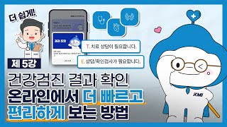 건강검진 결과 확인! 온라인에서 더 빠르고 편리하게 보는 방법!∥ 일타강사 크미쌤(5강)