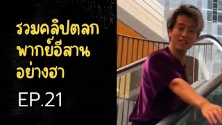 รวมคลิปตลก พากย์อีสานอย่างฮา EP.21 #พากย์อีสานอย่างฮา #รวมคลิปฮาๆ #รวมคลิปตลกฮา