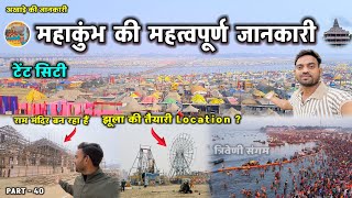 Prayagraj Kumbh Mela 2025 || झूला और टेंट सिटी की तैयारी || महत्वपूर्ण जानकारी #mahakumbh2025 #kumbh