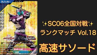 ゆうちゃくランクマランカーへの道_Vol.18「高速サソード編」【ガンバレジェンズ】【シンクロ神話6章】