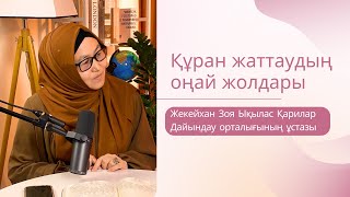 Құран жаттаудың сырлары || Кедергілер мен жеңу жолдары - Қари ұстаздың тәжірибесі.