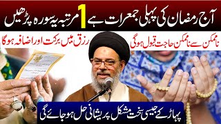 Kal Ramzan Ki Pehli Jumerat Hai 1 Martaba Ye Surah Padhe | Ayatollah Syed Aqeel ul Gharavi