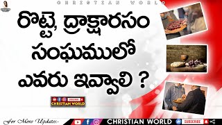 BOUI || రొట్టె, ద్రాక్షారసం సంఘములో ఎవరు ఇవ్వాలి ? || Lazarus Prasanna Babu || CHRISTIAN WORLD ||