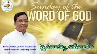 3వ సామాన్య ఆదివారం - C - దైవవాక్కు ఆదివారం - Fr. Pathivada Joseph Prabhakar