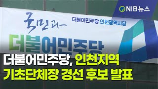 [NIB 뉴스] 더불어민주당, 인천지역 기초단체장 경선 후보 발표