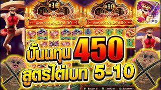 [เกมไวลด์แบนดิโต้] ปั้นทุนน 450บาท เล่นสูตรไล่เบท 5-10! สุดดๆ 🔥💥🙀 Wild Bandito สล็อตค่าย PG