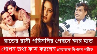 পরিমনির বাসায় কারা যেতো ? পরিমনি কে কারা নষ্ট করেছে ? | pori moni |MT world