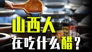 山西人有多愛吃醋？年人均食醋量15斤！【暴富研究局】