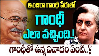 ఇందిరా గాంధీ పేరులో  గాంధీ అనేపేరు ఎలా వచ్చింది | Why Indira Gandhi Has Gandhi Surname? | SocialPost