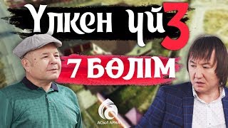 27-серия \\ Үлкен үй-3 телехикаясы \\ Асыл арна