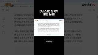 [AI 쇼츠] 망국적 발언 논란!