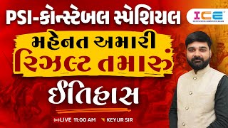 ઈતિહાસ ll PSI-કોન્સ્ટેબલ સ્પેશિયલ l મહેનત અમારી રિઝલ્ટ તમારું History - ICE RAJKOT