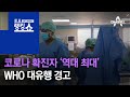 WHO 대유행 경고…코로나 일일 확진자 15만 명 ‘역대 최대’