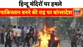 बांग्लादेश से भाग रहे हिन्दू ? Bangladesh | Violence Against Hindus | Hindi News | News18 India