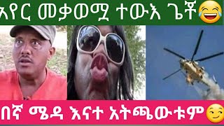 ውሸት ነው😂😋