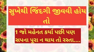 સુખેથી જિંદગી જીવવી હોયતો મારી વાતો સાંભળો /સુખી થવાની ચાવી/ગુજરાતી સુવિચાર/☺️લાઈક શેર સબ્ક્રાઈબ 😊