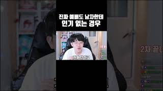 진짜 예뻐도 남자한테 인기 없는 경우