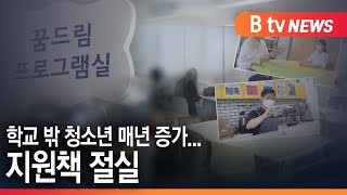 [경기][기획1,2]학교 밖 청소년 매년 증가...지원책 절실