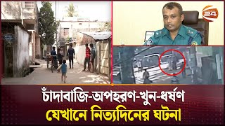 অপরাধের স্বর্গরাজ্য তবুও দায়সারা পুলিশ, ধরা ছোঁয়ার বাইরে অপরাধীরা | Chattogram News | Channel 24