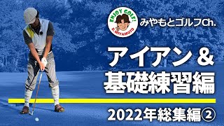 【2022年総集編②】アイアンを基礎から鍛えてゴルフ力を底上げしよう！！