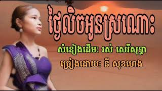 ថ្ងៃលិចអូនស្រណោះ សំនៀងដើម: រស់ សេរីសុទ្ធា ច្រៀងដោយ: នី សុខហេង