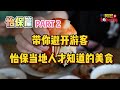 怡保篇【PART 2】带你避开游客，怡保当地人才知道的美食