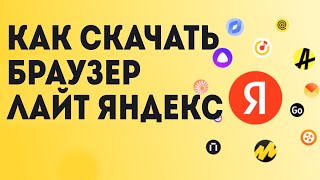 Как скачать браузер лайт яндекс