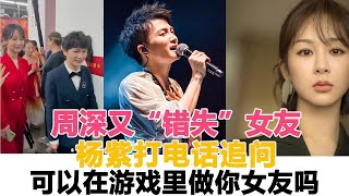 周深又“錯失”女友？楊紫打電話追問可以在游戲里做你女友嗎？周深的回答顯情商！時代電影大世界