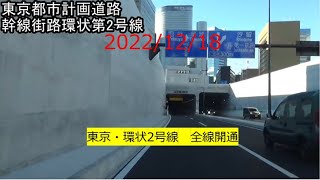 2022/12/18　東京都市計画道路環状2号線　全線開通