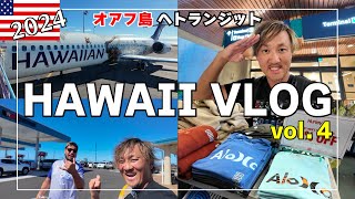 【ハワイVlog 2024 vol.04】ついにオアフ島へ移動！ハワイ島からの移動日の流れをご紹介！