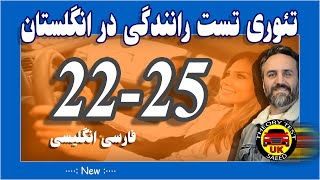 Driving Theory Test uk 22-25 تئوری تست کامل رانندگی در انگلستان قسمت بیست و دو تا بیست و پنج