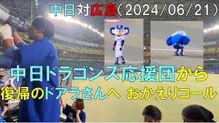 中日ドラゴンズ応援団から復帰のドアラさんへおかえりコール(2024年6月21日 バンテリンドーム名古屋)