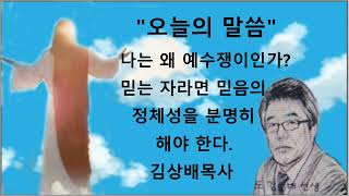 김상배목사 오늘의 말씀 87