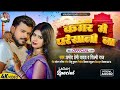 video कमर मे परेशानी बा pramod premi yadav shilpi raj kamar me pareshani bhojpuri song