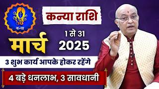 कन्या राशि मार्च 2025 राशिफल | Kanya Rashi March 2025 | Virgo March 2025 Horoscope #march2025