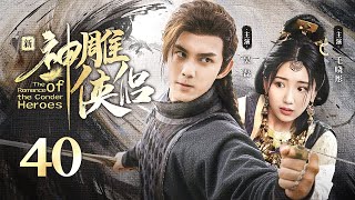 EP40: The Swordsman crushed on his first love！【The Romance of the Condor Heroes】