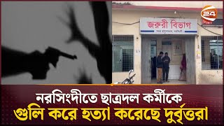 নরসিংদীতে ছাত্রদল কর্মীকে গু*লি করে হ*ত্যা করেছে দুর্বৃত্তরা | Narsingdi | Channel 24