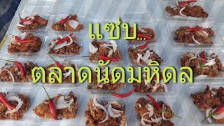 ตลาดนัดในม.มหิดล