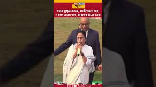 Mamata Banerjee| INDIA Alliance-র মুখ হিসেবে যাঁরা Mamata-কে দেখতে চাইছেন তাদের কী বললেন তিনি?|Digha