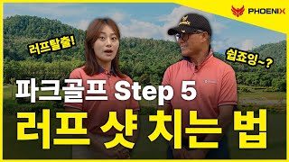 파크골프 나도 칠 수 있다! Step5 [러프 샷 치는 법]