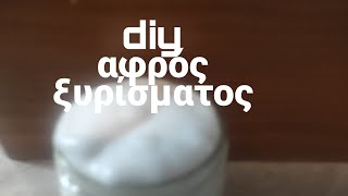 diy αφρός ξυρίσματος