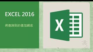 EXCEL 佳檢學]將查詢結果加上醒目提示。EXCEL設定格式化條件。