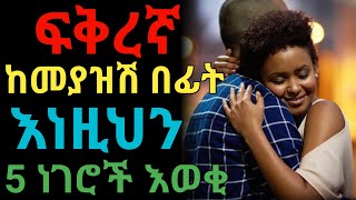 ሴቶች ከፍቅር በፊት ማወቅ ያለባቹ 5 ነገሮች | dryonas | ዶ/ር ዮናስ | janomedia | ጃኖ ሚዲያ