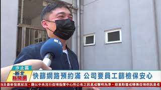 20210610觀天下新聞 新北市汐止區快篩網路預約滿 公司要員工篩檢保安心