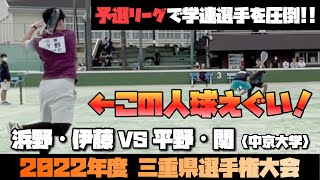 【ソフトテニス】2022年度三重県選手権大会 予選リーグ　濵野・伊藤vs平野・関