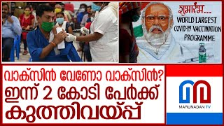 ഇന്ന് മാത്രം ഇന്ത്യയിൽ 2 കോടി പേർക്ക് വാക്‌സിനേഷൻ l covid vaccination