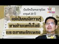 เต้แฉถูกยัดเงิน 15 ล้านสั่งเลิกจุ้นคดีแตงโม ชมบังแจ็คฉลาดคือพยานพลิกคดี ทุบโต๊ะข่าว 28 05 65