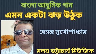 এমন একটা ঝড় উঠুক ।। Emon Ekta Jhar Uthuk ।। হেমন্ত মুখোপাধ্যায় ।। Malay Bhattacharya Music covers