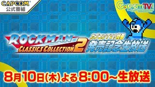 『ロックマン クラシックス コレクション 2』発売記念生放送